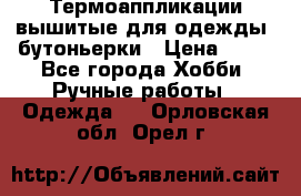 Термоаппликации вышитые для одежды, бутоньерки › Цена ­ 10 - Все города Хобби. Ручные работы » Одежда   . Орловская обл.,Орел г.